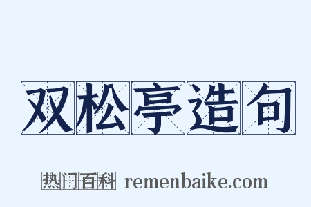 双松亭造句是什么意思的图片